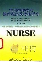 常用护理技术操作程序及考核评分（1999 PDF版）