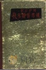 医疗护理技术操作常规（1963 PDF版）
