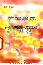 护理程序在基础护理操作中的应用（1998 PDF版）