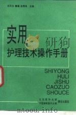 实用护理技术操作手册（1994 PDF版）