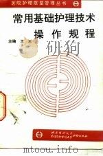 常用基础护理技术操作规程（1993 PDF版）