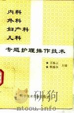 内科  外科  妇产科  儿科专题护理操作技术（1994 PDF版）