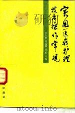 实用医疗护理技术操作常规（1996 PDF版）