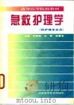 急救护理学（1997 PDF版）