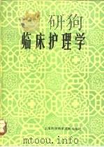 临床护理学（1983 PDF版）
