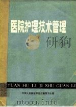 医院护理技术管理（ PDF版）