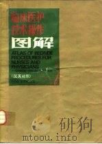 临床医护技术操作图解  英汉对照（1989 PDF版）