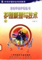 护理原理与技术  上（1999 PDF版）