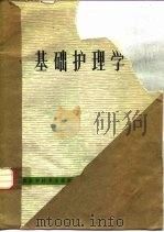 基础护理学（1979 PDF版）