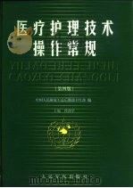 医疗护理技术操作常规（1962 PDF版）