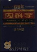 西塞尔内科学  上  第20版（1999 PDF版）