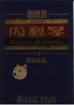 西塞尔内科学  第20版（1999 PDF版）