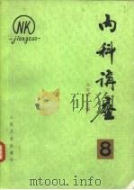内科讲座-内分泌系统疾病  第8卷（1982 PDF版）
