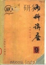 内科讲座  神经系统疾病  第9卷（1983 PDF版）