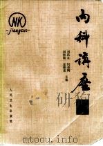 内科讲座  精神疾病  第10卷（1983 PDF版）