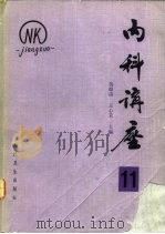 内科讲座  传染病  第11卷（1982 PDF版）