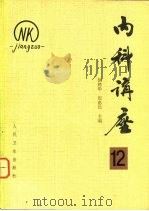 内科讲座  寄生虫病  第12卷（1983 PDF版）