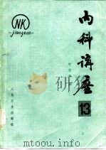 内科讲座——变态反应疾病  （第13卷）（1983 PDF版）