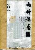 内科讲座 老年病分册 第14卷 1983 PDF电子版封面 14048·4309 牟善初,王士雯主编;钱方毅等编