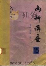 内科讲座 肌肉和关节疾病 第15卷 1983 PDF电子版封面 14048·4406 许月峨,沈定国主编;赵从文等编