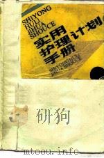 实用护理计划手册（1989.04 PDF版）