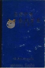 医疗护理技术操作常规  第2版（1980 PDF版）
