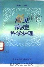 常见病症科学护理（1995 PDF版）