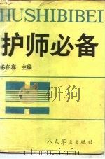 护师必备（1991 PDF版）