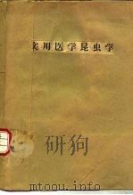 实用医学昆虫学（1956 PDF版）