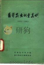 医学昆虫调查集刊 1983 PDF电子版封面 军事医学科学院微生物流行病研究所