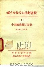媒介生物学和防制资料 1 中国蚊类校订名录 1979 PDF电子版封面 陆宝麟,许荣满