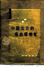 中国北方的吸血蠓蚋虻（1976 PDF版）