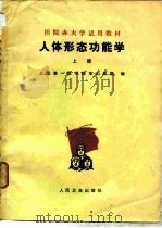 人体形态功能学  上（1975 PDF版）