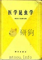 医学昆虫学（1990 PDF版）