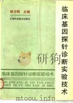 临床基因探针诊断实验技术（1993 PDF版）