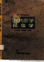 现代医学昆虫学（1996 PDF版）