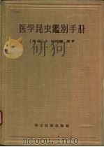 医学昆虫鉴别手册（1957 PDF版）
