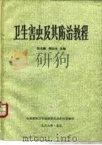 卫生害虫及其防治教程（1988 PDF版）