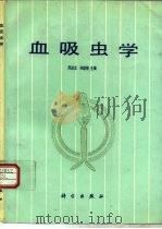 血吸虫学（1989 PDF版）