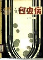 包虫病（1983 PDF版）