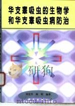 华支睾吸虫的生物学和华支睾吸虫病防治 1998 PDF电子版封面 7030066979 刘宜升,陈明编著