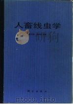 人畜线虫学（1987 PDF版）