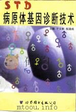 STD病原体基因诊断技术（1998 PDF版）