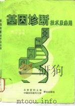基因诊断技术及应用（1992 PDF版）