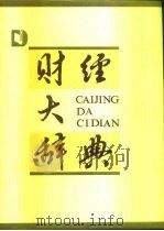 财经大辞典（1990 PDF版）