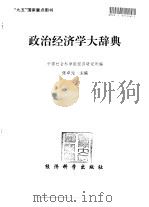 政治经济学大辞典（1998 PDF版）