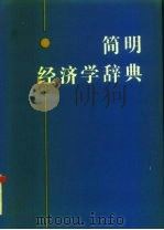 简明经济学辞典（1986 PDF版）