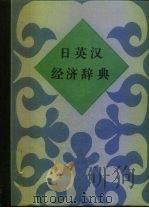 日英汉经济辞典（1987 PDF版）