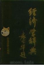经济学辞典（1990 PDF版）