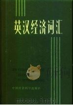 英汉经济词汇（1983 PDF版）